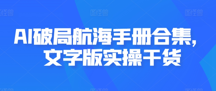 AI破局航海手册合集，文字版实操干货_泡桐学堂