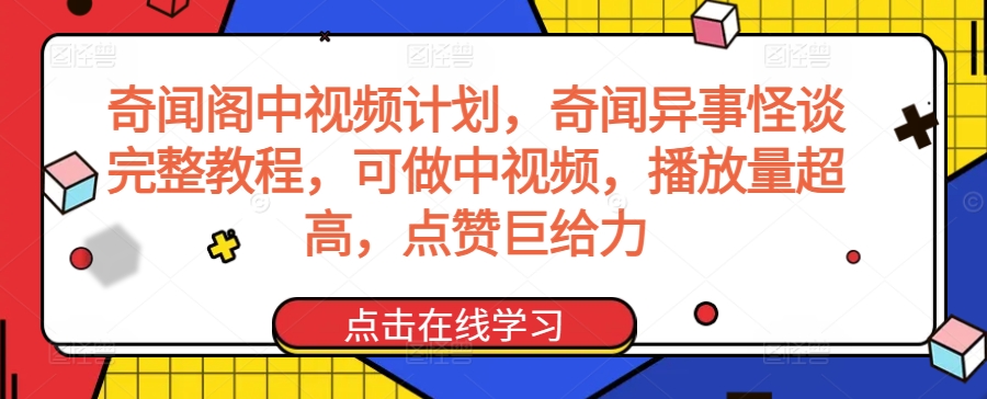 奇闻阁中视频计划，奇闻异事怪谈完整教程，可做中视频，播放量超高，点赞巨给力_泡桐学堂