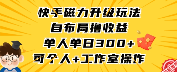 快手磁力升级玩法，自布局撸收益，单人单日300+，个人工作室均可操作【揭秘】_泡桐学堂