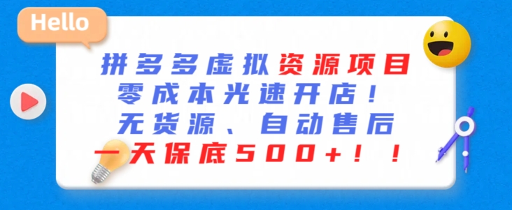最新拼多多虚拟资源项目，零成本光速开店，无货源、自动回复，一天保底500+【揭秘】_泡桐学堂
