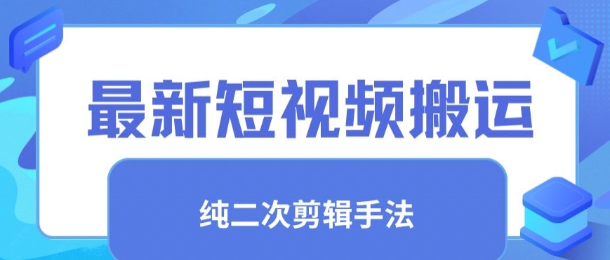 最新短视频搬运，纯手法去重，二创剪辑手法【揭秘】_泡桐学堂