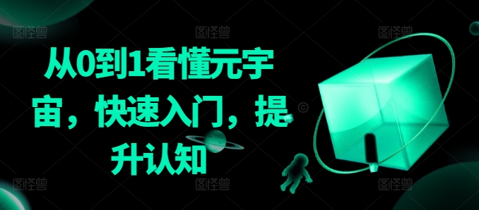 从0到1看懂元宇宙，快速入门，提升认知_泡桐学堂