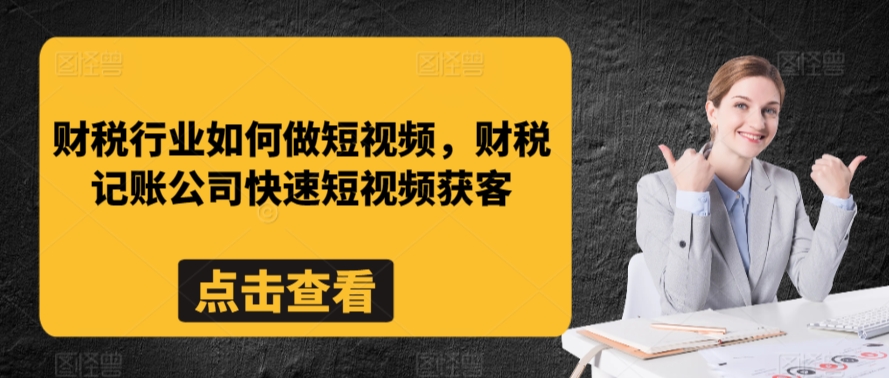 财税行业如何做短视频，财税记账公司快速短视频获客_泡桐学堂