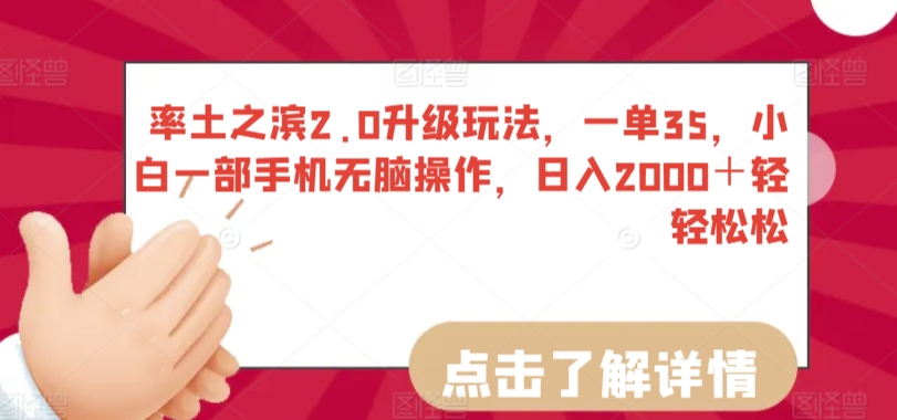 率土之滨2.0升级玩法，一单35，小白一部手机无脑操作，日入2000＋轻轻松松【揭秘】_泡桐学堂