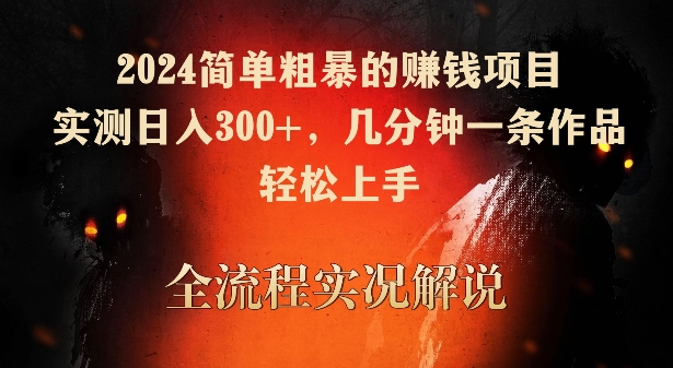 2024简单粗暴的赚钱项目，实测日入300+，几分钟一条作品，轻松上手【揭秘】_泡桐学堂