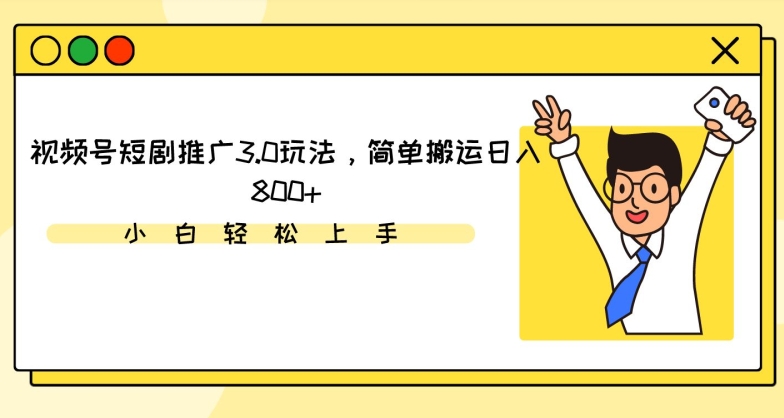 视频号短剧推广3.0玩法，简单搬运日入800+【揭秘】_泡桐学堂