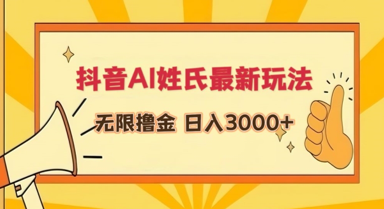 抖音AI姓氏最新玩法，无限撸金，日入3000+【揭秘】_泡桐学堂