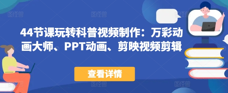 44节课玩转科普视频制作：万彩动画大师、PPT动画、剪映视频剪辑，一课搞定科普视频制作_泡桐学堂