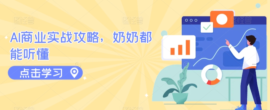 AI商业实战攻略，奶奶都能听懂_泡桐学堂