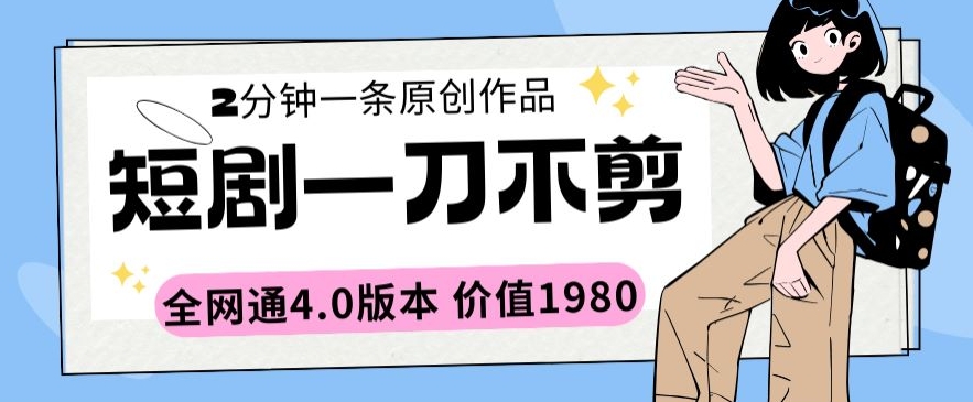 短剧一刀不剪2分钟一条全网通4.0版本价值1980【揭秘】_泡桐学堂