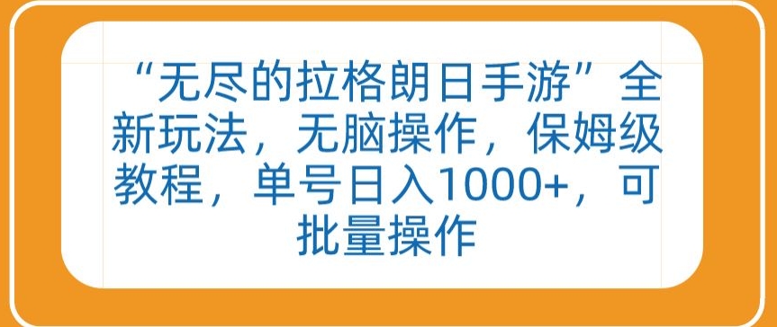 “无尽的拉格朗日手游”全新玩法，无脑操作，保姆级教程，单号日入1000+，可批量操作【揭秘】_泡桐学堂