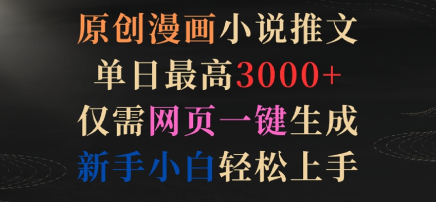原创漫画小说推文，单日最高3000+，仅需网页一键生成，新手小白轻松上手【揭秘】_泡桐学堂