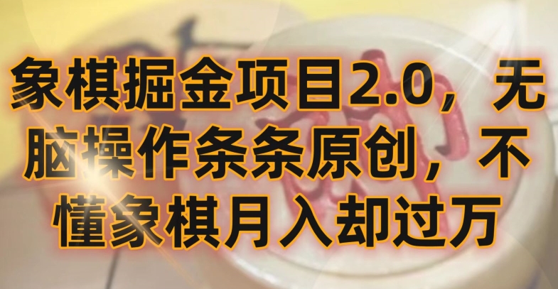 象棋掘金项目2.0，无脑操作条条原创，不懂象棋月入却过万【揭秘】_泡桐学堂
