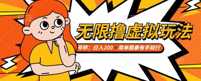 靠电商平台无限撸虚拟资源赚钱，实现日入200+小白也能轻松掌控【仅揭秘】_泡桐学堂