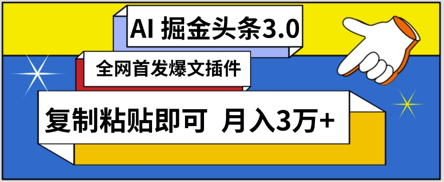 AI自动生成头条，三分钟轻松发布内容，复制粘贴即可，保守月入3万+【揭秘】_泡桐学堂