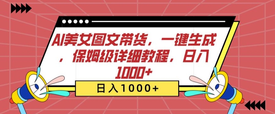 AI美女图文带货，一键生成，保姆级详细教程，日入1000+【揭秘】_泡桐学堂