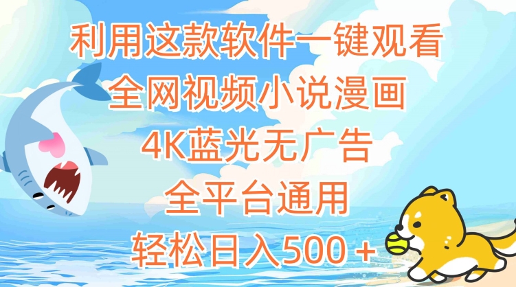 利用这款软件一键观看全网视频小说漫画，4K蓝光无广告，全平台通用，轻松日入500＋【揭秘】_泡桐学堂