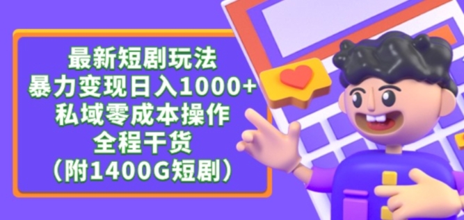 最新短剧玩法，暴力变现轻松日入1000+，私域零成本操作，全程干货（附1400G短剧资源）【揭秘】_泡桐学堂