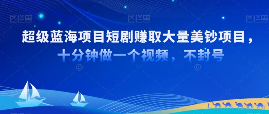 超级蓝海项目短剧赚取大量美钞项目，国内短剧出海tk赚美钞，十分钟做一个视频【揭秘】_泡桐学堂