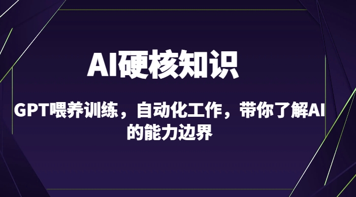 AI硬核知识-GPT喂养训练，自动化工作，带你了解AI的能力边界（10节课）_泡桐学堂