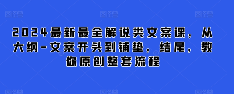 2024最新最全解说类文案课，从大纲-文案开头到铺垫，结尾，教你原创整套流程_泡桐学堂