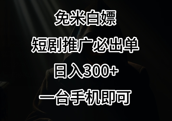 免费白嫖，视频号短剧必出单方法，单日300+【揭秘】_泡桐学堂