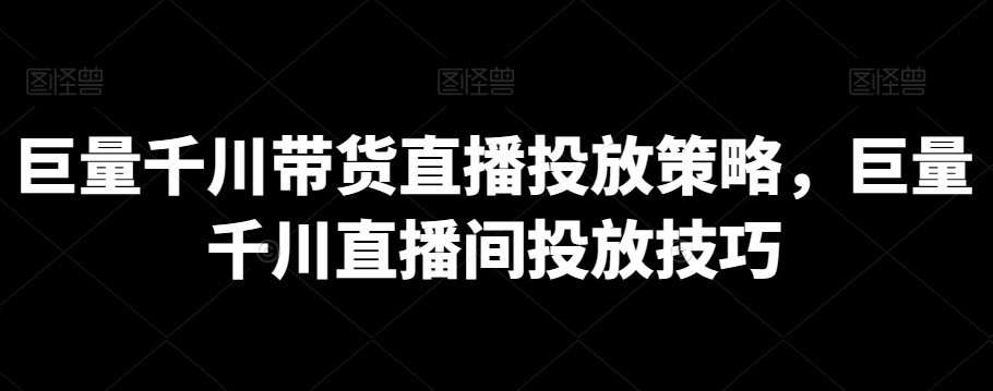 巨量千川带货直播投放策略，巨量千川直播间投放技巧_泡桐学堂