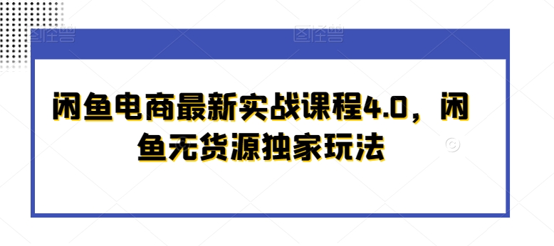 闲鱼电商最新实战课程4.0，闲鱼无货源独家玩法_泡桐学堂