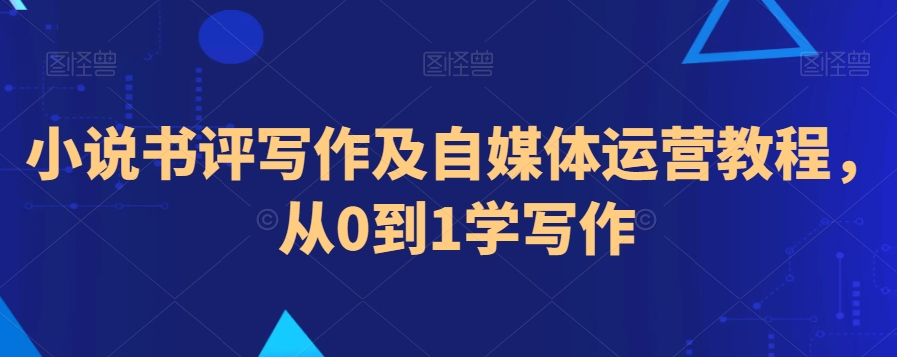 小说书评写作及自媒体运营教程，从0到1学写作_泡桐学堂