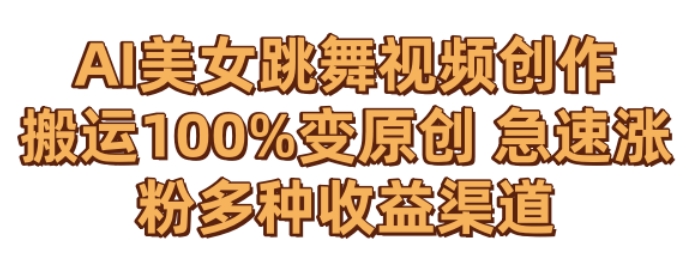 AI美女跳舞视频0成本创作，骚操作搬运，100%变原创，急速涨粉，多种收益渠道【揭秘】_泡桐学堂