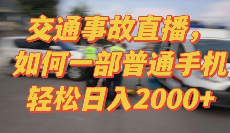 2024最新玩法半无人交通事故直播，实战式教学，轻松日入2000＋，人人都可做【揭秘】_泡桐学堂