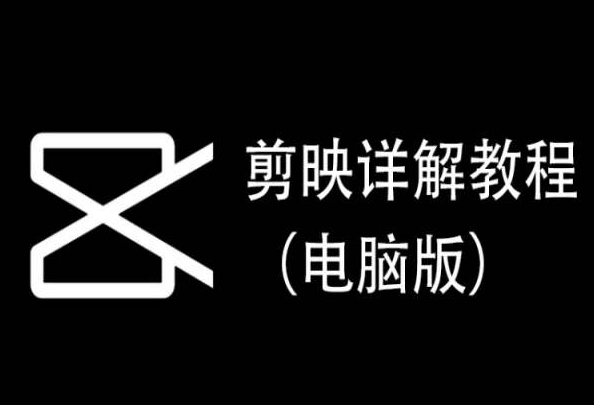 剪映详解教程（电脑版），每集都是精华，直接实操_泡桐学堂