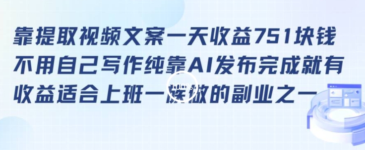 靠提取视频文案一天收益751块，适合上班一族做的副业【揭秘】_泡桐学堂