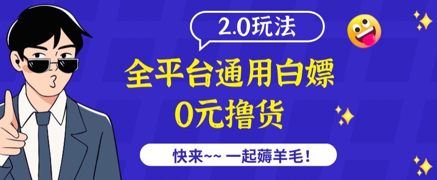 外面收费2980的全平台通用白嫖撸货项目2.0玩法【仅揭秘】_泡桐学堂