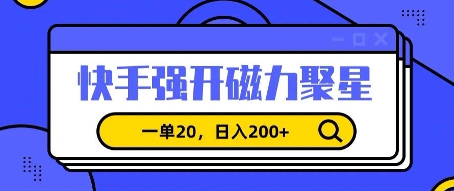 信息差赚钱项目，快手强开磁力聚星，一单20，日入200+【揭秘】_泡桐学堂