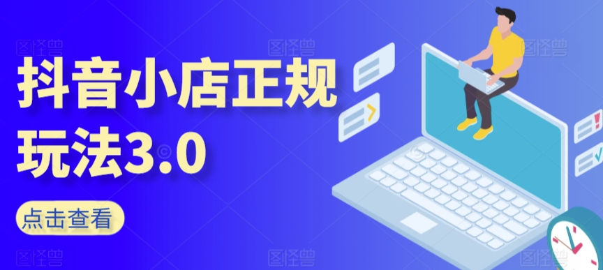 抖音小店正规玩法3.0，抖音入门基础知识、抖音运营技术、达人带货邀约、全域电商运营等_泡桐学堂