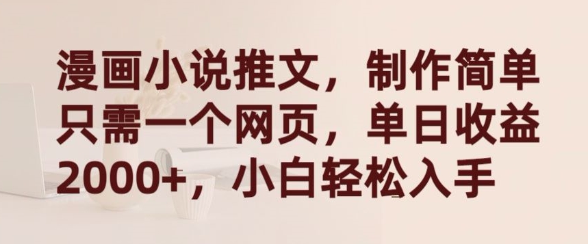 漫画小说推文，制作简单只需一个网页，单日收益2000+，小白轻松入手【揭秘】_泡桐学堂
