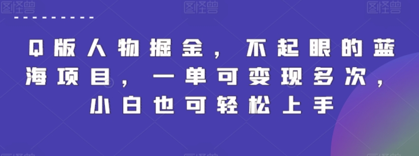Q版人物掘金，不起眼的蓝海项目，一单可变现多次，小白也可轻松上手【揭秘】_泡桐学堂