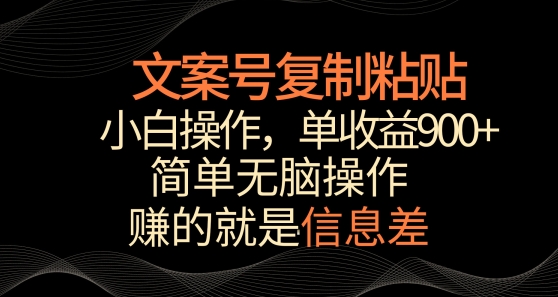 文案号掘金，简单复制粘贴，小白操作，单作品收益900+【揭秘】_泡桐学堂