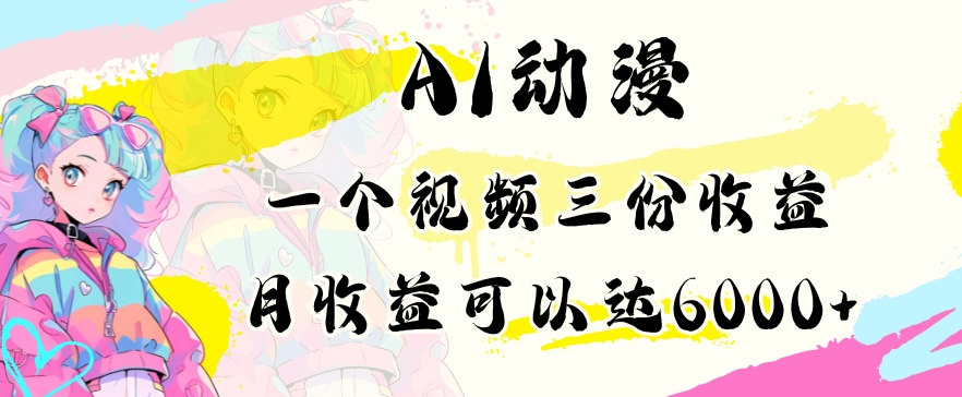 AI动漫教程做一个视频三份收益当月可产出6000多的收益小白可操作【揭秘】_泡桐学堂