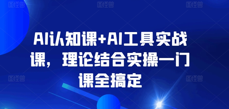 AI认知课+AI工具实战课，理论结合实操一门课全搞定_泡桐学堂