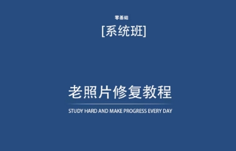 老照片修复教程（带资料），再也不用去照相馆修复了！_泡桐学堂