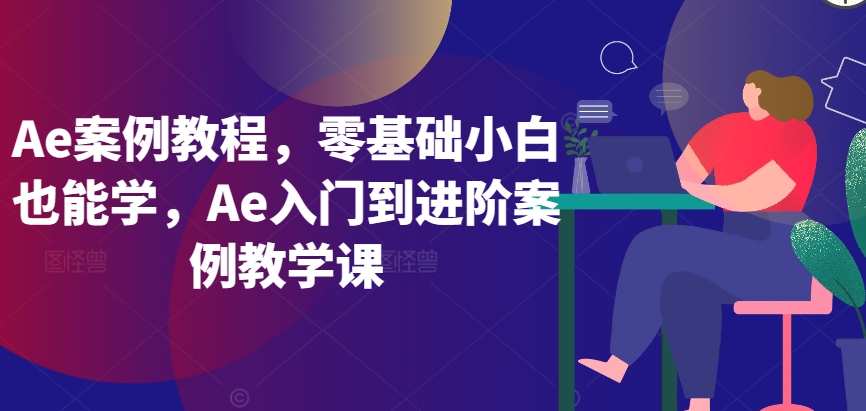 Ae案例教程，零基础小白也能学，Ae入门到进阶案例教学课_泡桐学堂