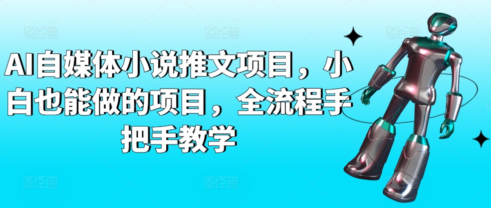 AI自媒体小说推文项目，小白也能做的项目，全流程手把手教学_泡桐学堂
