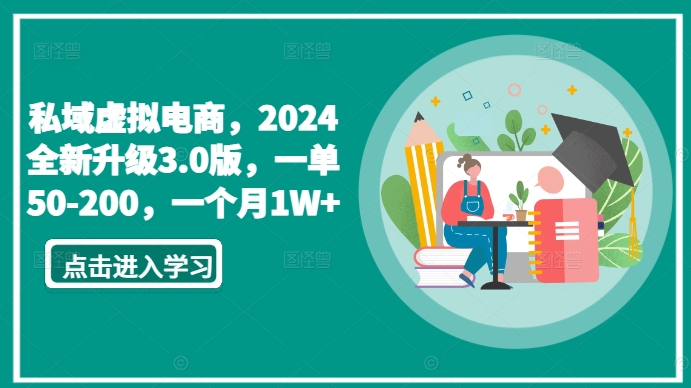 私域虚拟电商，2024全新升级3.0版，一单50-200，一个月1W+【揭秘】_泡桐学堂
