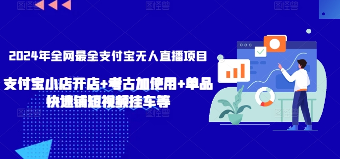 2024年全网最全支付宝无人直播项目，支付宝小店开店+考古加使用+单品快速铺短视频挂车等【揭秘】_泡桐学堂