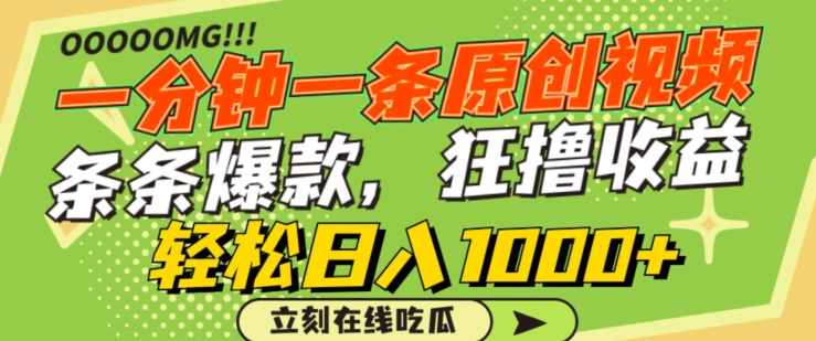 一分钟一条原创视频，蹭热点撸收益，条条爆款，狂撸各大平台，轻松日入1000+【揭秘】_泡桐学堂