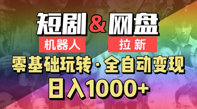 【爱豆新媒】2024短剧机器人项目，全自动网盘拉新，日入1000+【揭秘】_泡桐学堂