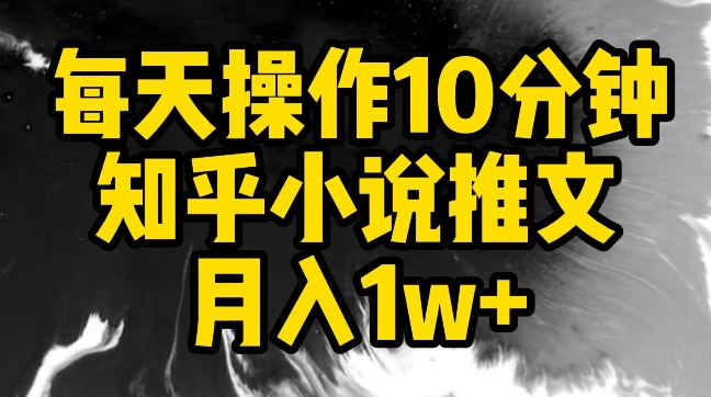 每天操作10分钟，知乎小说推文月入1w+【揭秘】_泡桐学堂