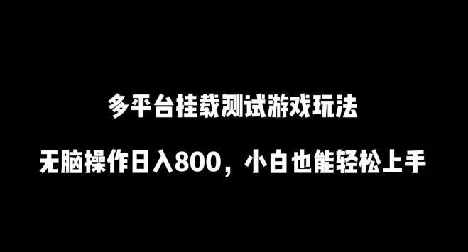 多平台挂载测试游戏玩法，无脑操作日入800，小白也能轻松上手【揭秘】_泡桐学堂